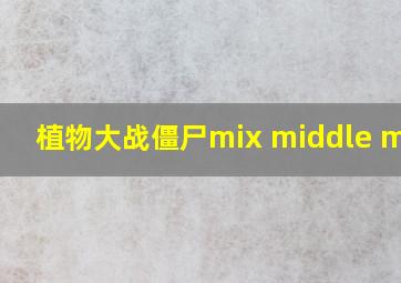 植物大战僵尸mix middle mode